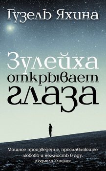 Зулейха открывает глаза (Гузель Яхина)