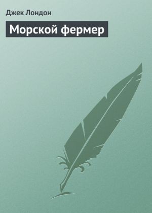 Морской фермер (Джек Лондон)