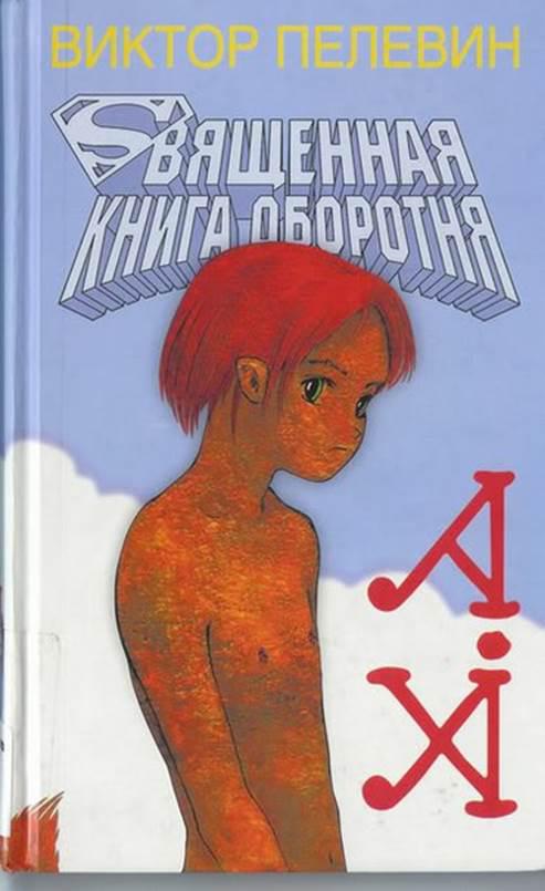 Священная книга оборотня (Пелевин Виктор)