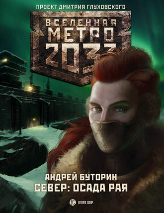 Метро 2033: Север 2 - Осада рая (Буторин Андрей)