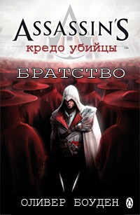 Assassin's Creed: Братство (Боуден Оливер)