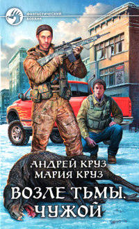 На пороге Тьмы 3: Возле Тьмы. Чужой (Круз Андрей, Круз Мария)