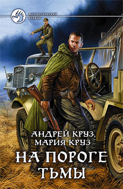 На пороге Тьмы 1: На пороге Тьмы (Круз Андрей, Круз Мария)