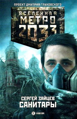 Метро 2033: Санитары (Зайцев Сергей)