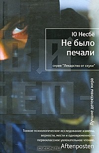 Харри Холе 4: Не было печали (Ю Несбё)