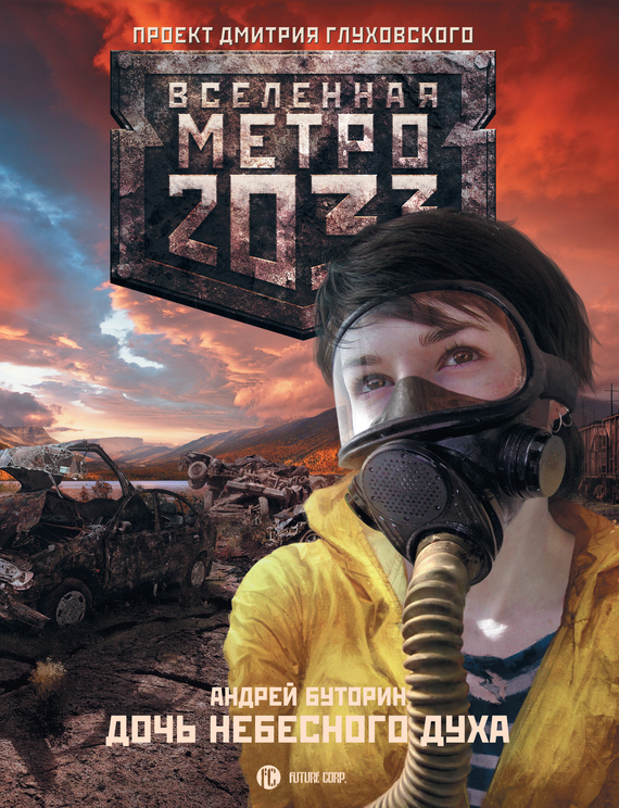 Метро 2033: Север 3 -  Дочь небесного духа (Буторин Андрей)