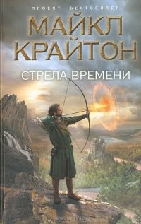 Стрела времени (Крайтон Майкл)