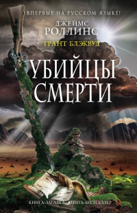 Такер Уэйн 1: Убийцы смерти (Роллинс Джеймс)