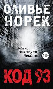 Код 93 (Оливер Норек)