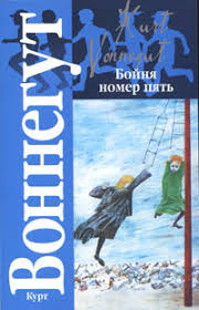 Бойня номер пять, или Крестовый поход детей (Воннегут Курт)