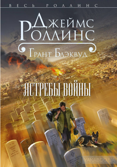 Такер Уэйн 2:  Ястребы войны (Роллинс Джеймс)