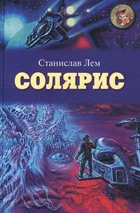 Солярис (Лем Станислав)