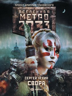 Метро 2033: Свора (Чехин Сергей)