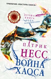 Поступь хаоса 3: Война хаоса (Несс Патрик)