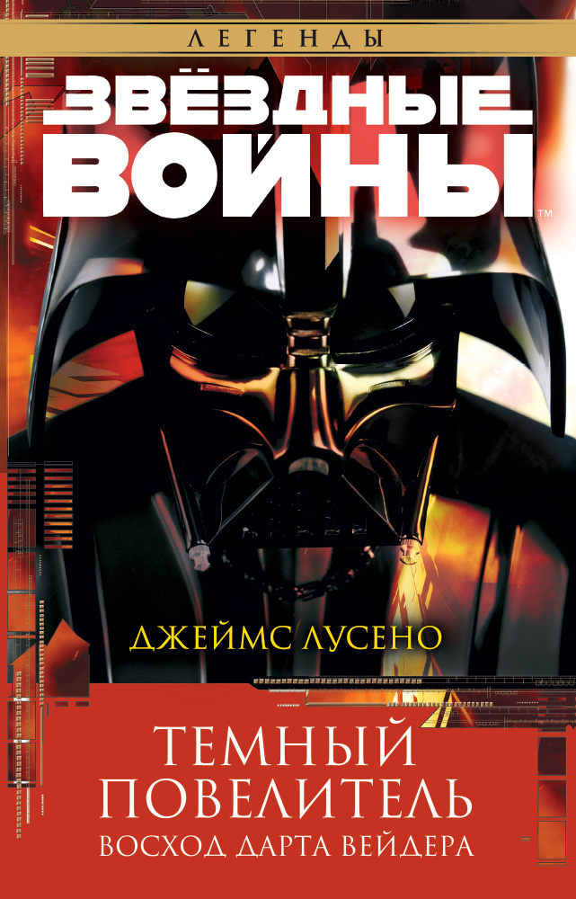 Звёздные войны: Повелитель тьмы. Возвышение Дарта Вейдера (Лучено Джеймс)