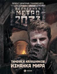 Метро 2033: Изнанка мира (Калашников Тимофей)