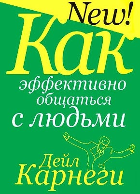Как эффективно общаться с людьми (Дейл Карнеги)