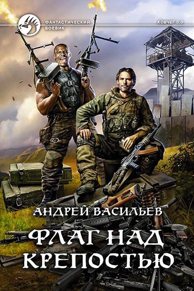 Ковчег 5.0. Группа Свата 4: Флаг над крепостью (Васильев Андрей) Ковчег 5.0. Группа Свата 4: Флаг над крепостью (Васильев Андрей)