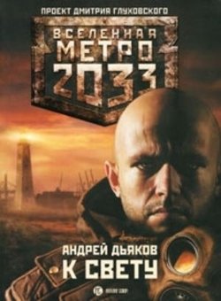 Метро 2033: К свету (Дьяков Андрей)