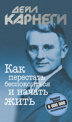 Как перестать беспокоиться и начать жить (Карнеги Дейл)