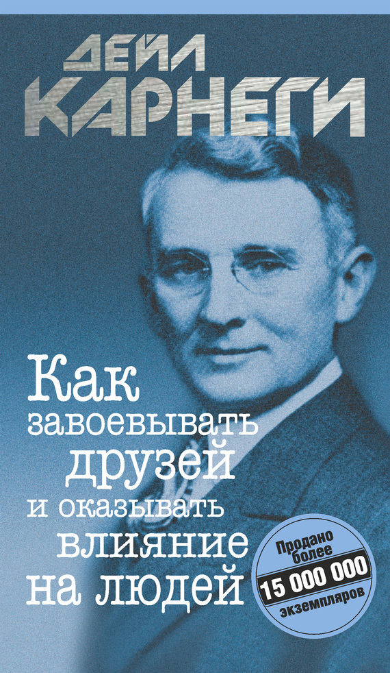 Как завоевывать друзей и оказывать влияние на людей (Карнеги Дейл)