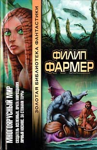 Многоярусный мир 4: За стенами Терры (Филип Хосе Фармер)