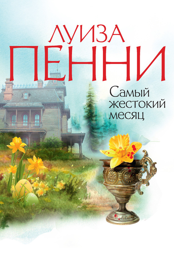 Старший инспектор Гамаш 3: Самый жестокий месяц (Пенни Луиза)