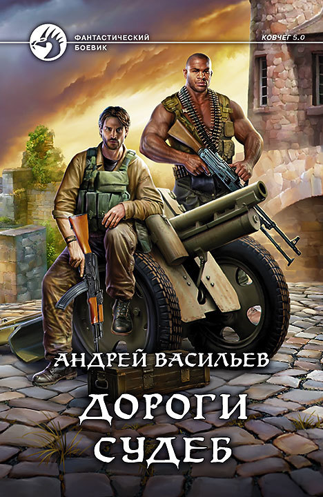 Ковчег 5.0. Группа Свата 2: Дороги судеб (Васильев Андрей) Ковчег 5.0. Группа Свата 2: Дороги судеб (Васильев Андрей)