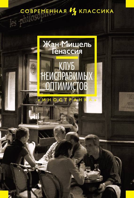 Клуб неисправимых оптимистов (Генассия Жан-Мишель) Клуб неисправимых оптимистов (Генассия Жан-Мишель)