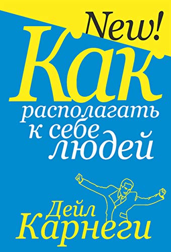 Как располагать к себе людей (Карнеги Дейл)