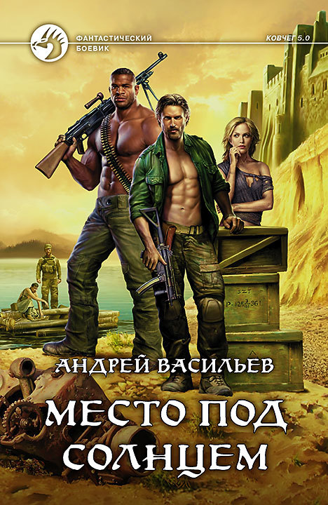Ковчег 5.0. Группа Свата: Место под солнцем (Васильев Андрей) Ковчег 5.0. Группа Свата: Место под солнцем (Васильев Андрей)
