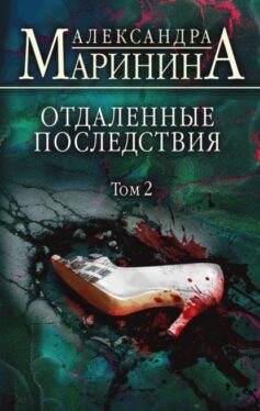 Каменская 36: Отдаленные последствия. Том 2 (Маринина Александра)