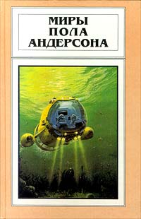 Патруль времени 3: Гибралтарский водопад (Пол Андерсон)