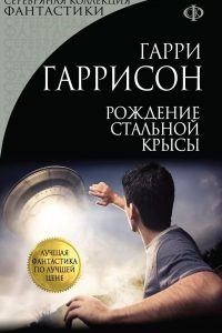 Стальная Крыса 1: Рождение Стальной Крысы (Гаррисон Гарри)