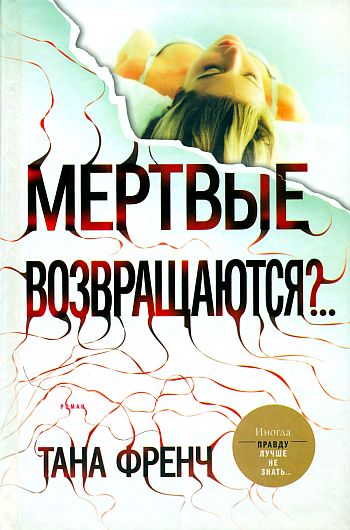 Дублинский отдел по расследованию убийств 2: Мертвые возвращаются?.. (Френч Тана)