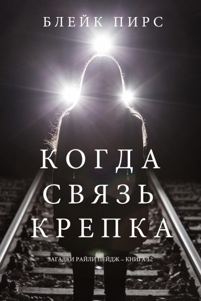 Загадки Райли Пейдж 12: Когда связь крепка (Пирс Блейк) Загадки Райли Пейдж 12: Когда связь крепка (Пирс Блейк)