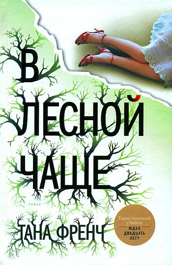 Дублинский отдел по расследованию убийств 1: В лесной чаще (Френч Тана)