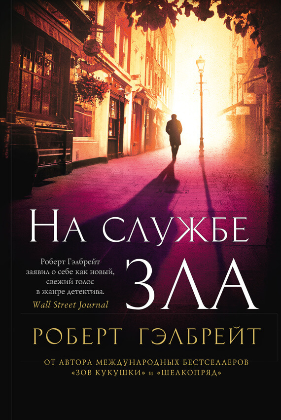 Корморан Страйк 3: На службе зла  (Гэлбрейт Роберт / Джоан Роулинг)