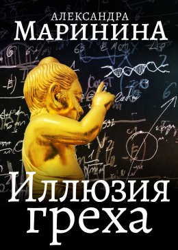 Каменская 14: Иллюзия греха (Маринина Александра)