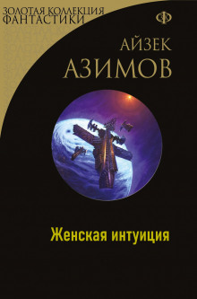 Женская интуиция (Азимов Айзек)