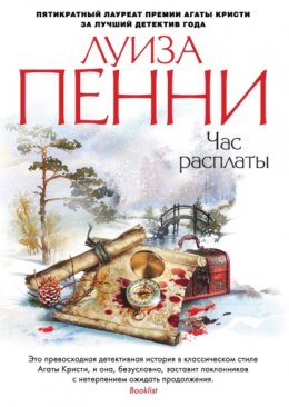 Старший инспектор Гамаш 12: Час расплаты (Пенни Луиза)