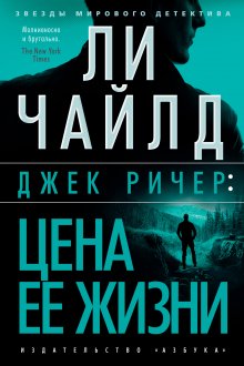 Джек Ричер 2: Цена ее жизни (Чайлд Ли)