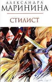 Каменская 13: Стилист (Маринина Александра)