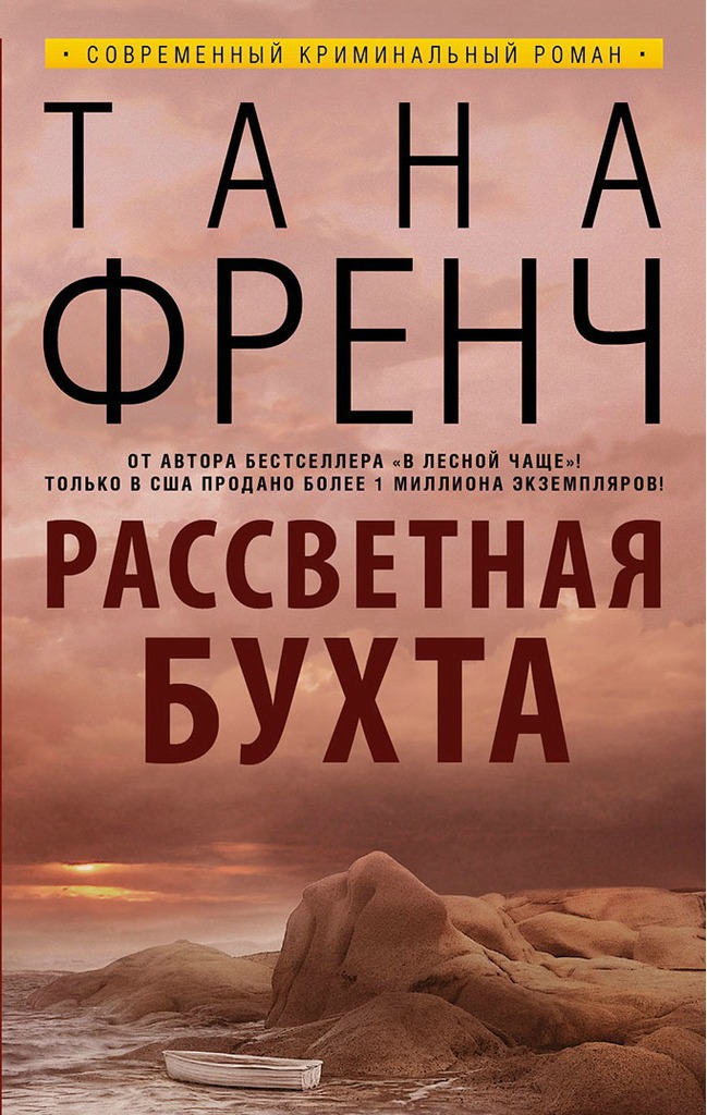 Дублинский отдел по расследованию убийств 4: Рассветная бухта (Френч Тана)