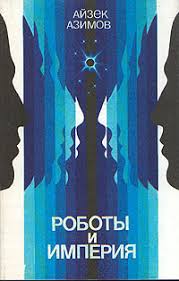 Детектив Элайдж Бейли и робот Дэниел Оливо 4: Роботы и империя (Азимов Айзек)