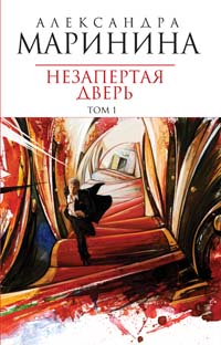 Каменская 23: Незапертая дверь (Маринина Александра)