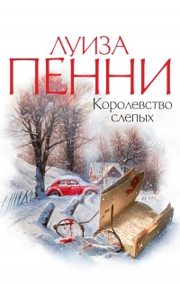 Старший инспектор Гамаш 14: Королевство слепых (Пенни Луиза)
