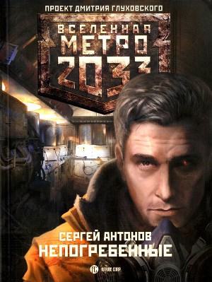 Метро 2033: Темные туннели 3. Непогребенные (Антонов Сергей)