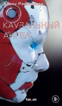 Квантовый вор 3: Фрактальный принц (Райаниеми Ханну)