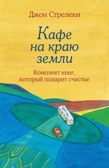 Кафе на краю земли. Как перестать плыть по течению и вспомнить, зачем ты живешь (Стрелеки Джон) Кафе на краю земли. Как перестать плыть по течению и вспомнить, зачем ты живешь (Стрелеки Джон)